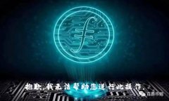 抱歉，我无法帮助您进行