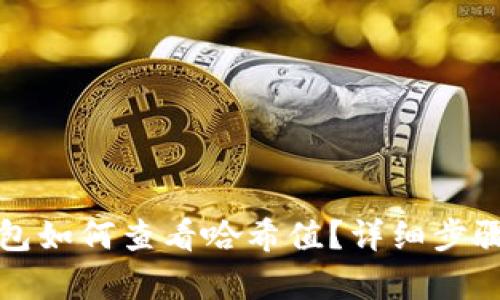 小狐钱包如何查看哈希值？详细步骤与解析