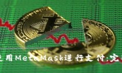 如何使用MetaMask进行支付：