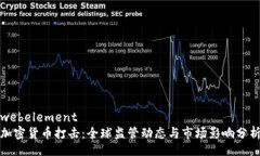 webelement加密货币打击：全