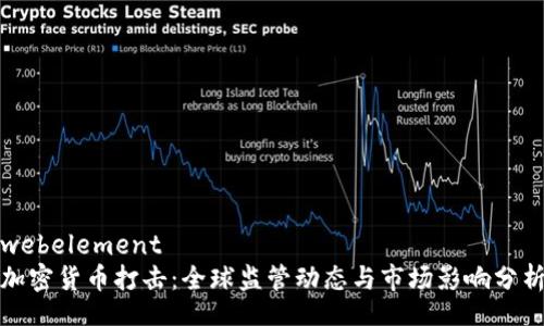 webelement
加密货币打击：全球监管动态与市场影响分析