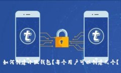 如何创建小狐钱包？每个