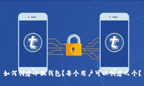 如何创建小狐钱包？每个用户可以创建几个？