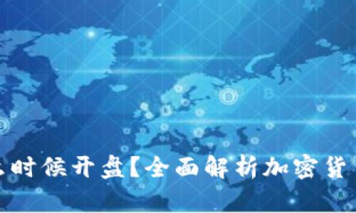 加密货币是什么时候开盘？全面解析加密货币的起源与发展
