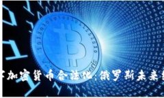 普京宣布数字加密货币合