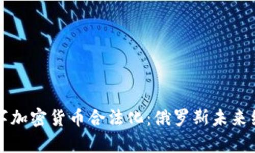 普京宣布数字加密货币合法化：俄罗斯未来经济的新方向