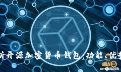 全面解析开源加密货币钱