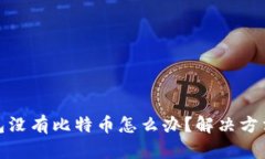 小狐钱包没有比特币怎么