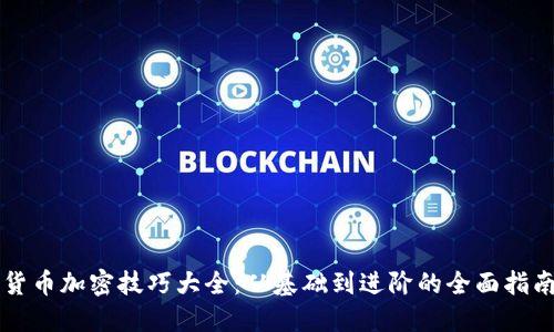 货币加密技巧大全：从基础到进阶的全面指南