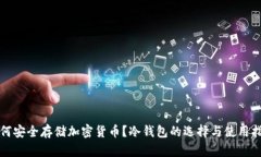 如何安全存储加密货币？