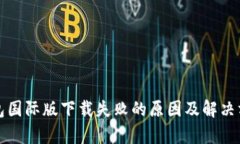 小狐钱包国际版下载失败