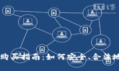 中国加密货币购买指南：