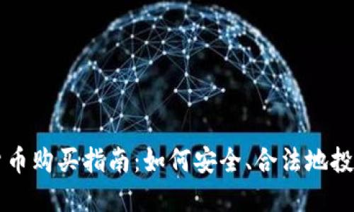 中国加密货币购买指南：如何安全、合法地投资数字资产