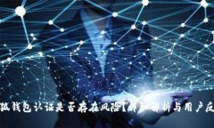 小狐钱包认证是否存在风