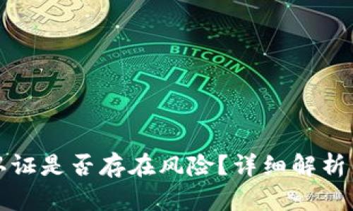 小狐钱包认证是否存在风险？详细解析与用户反馈
