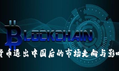 加密货币退出中国后的市场走向与影响分析