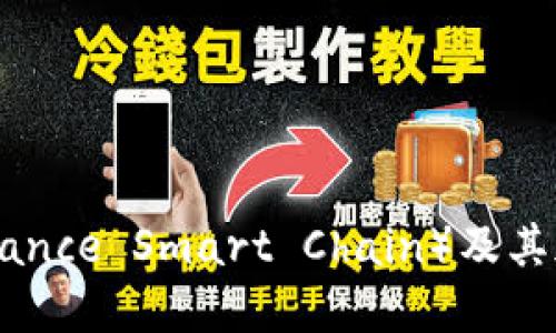 深入探讨BSC（Binance Smart Chain）及其加密货币生态系统