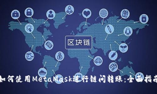 如何使用MetaMask进行链间转账：全面指南