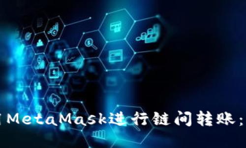 如何使用MetaMask进行链间转账：全面指南