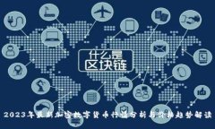 2023年最新加密数字货币行