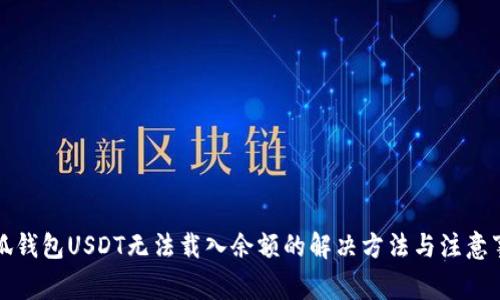 小狐钱包USDT无法载入余额的解决方法与注意事项