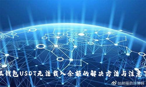 小狐钱包USDT无法载入余额的解决方法与注意事项