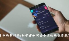 加密货币购买指南：初学