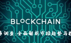 加密货币调查：全面解析