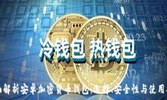   全面解析安卓加密货币钱
