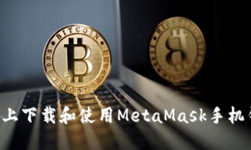 如何在苹果设备上下载和使用MetaMask手机钱包：全方位指南