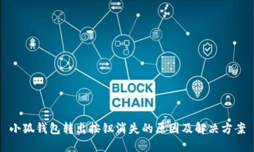 小狐钱包转出按钮消失的原因及解决方案