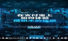 如何在MetaMask中管理和交易