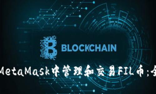 如何在MetaMask中管理和交易FIL币：全面指南