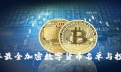 2023年最全加密数字货币名