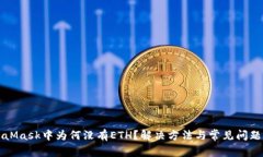 MetaMask中为何没有ETH？解决