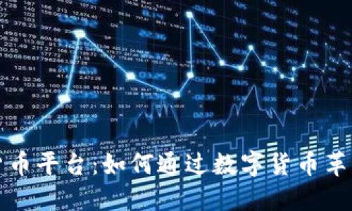 耐克加密货币平台：如何通过数字货币革新体育行业