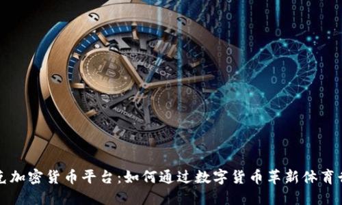 耐克加密货币平台：如何通过数字货币革新体育行业
