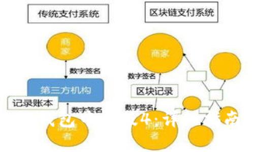如何下载小狐钱包中文版4：详细指南与最佳实践