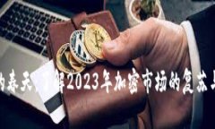 加密货币的春天：了解2
