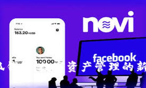 s小狐钱包：数字资产管理的新选择