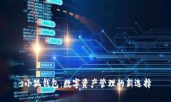 s小狐钱包：数字资产管理