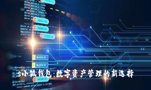s小狐钱包：数字资产管理的新选择