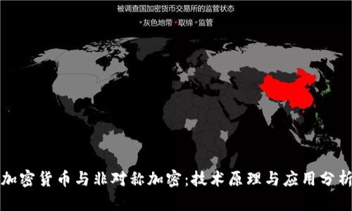 加密货币与非对称加密：技术原理与应用分析
