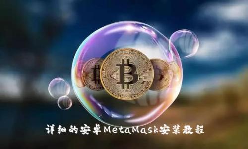 详细的安卓MetaMask安装教程