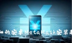 详细的安卓MetaMask安装教程