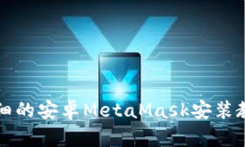 详细的安卓MetaMask安装教程
