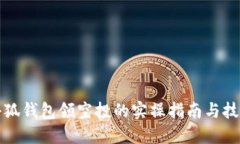 小狐钱包领空投的实操指