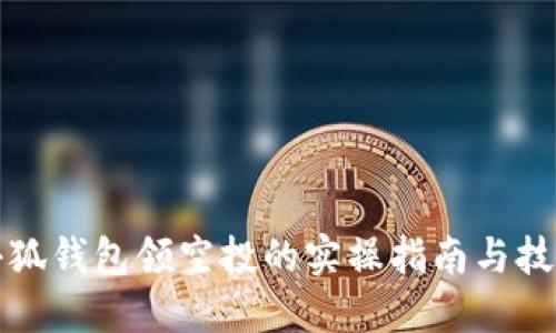 小狐钱包领空投的实操指南与技巧