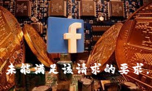未能满足该请求的要求。