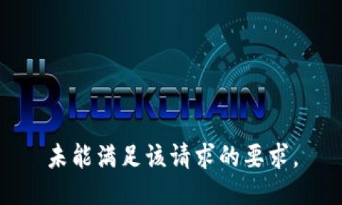 未能满足该请求的要求。